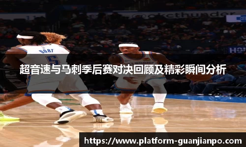 超音速与马刺季后赛对决回顾及精彩瞬间分析
