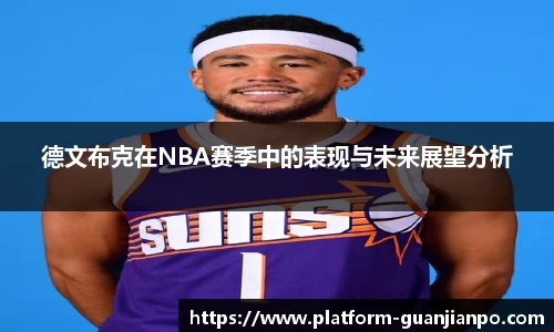 德文布克在NBA赛季中的表现与未来展望分析