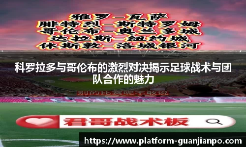科罗拉多与哥伦布的激烈对决揭示足球战术与团队合作的魅力