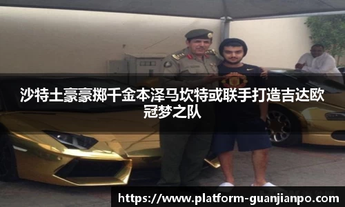 沙特土豪豪掷千金本泽马坎特或联手打造吉达欧冠梦之队