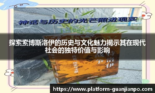 探索索博斯洛伊的历史与文化魅力揭示其在现代社会的独特价值与影响