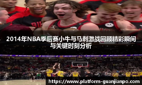 2014年NBA季后赛小牛与马刺激战回顾精彩瞬间与关键时刻分析