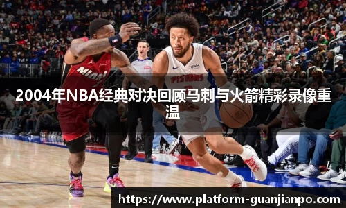 2004年NBA经典对决回顾马刺与火箭精彩录像重温