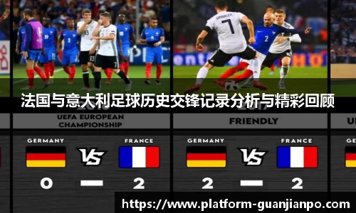 法国与意大利足球历史交锋记录分析与精彩回顾