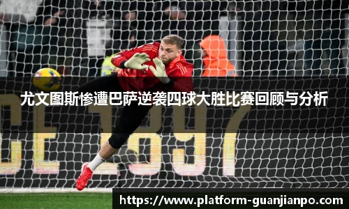 尤文图斯惨遭巴萨逆袭四球大胜比赛回顾与分析