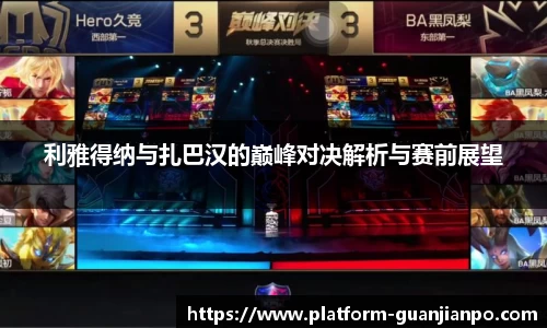 利雅得纳与扎巴汉的巅峰对决解析与赛前展望
