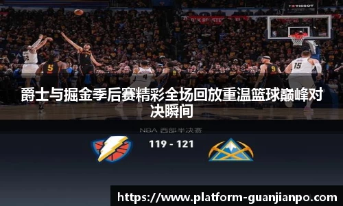 爵士与掘金季后赛精彩全场回放重温篮球巅峰对决瞬间