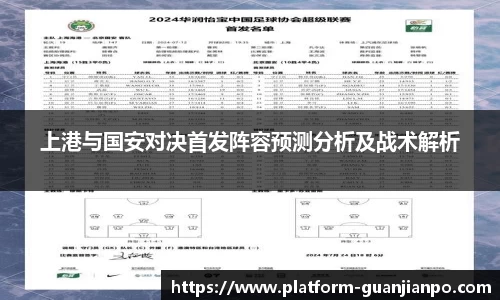 上港与国安对决首发阵容预测分析及战术解析