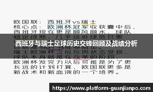 西班牙与瑞士足球历史交锋回顾及战绩分析