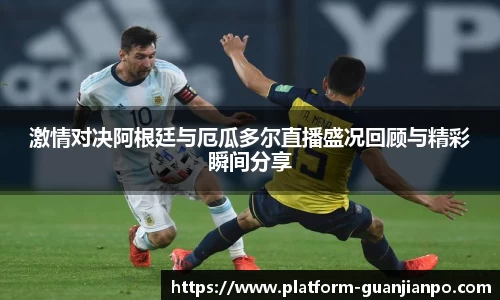 激情对决阿根廷与厄瓜多尔直播盛况回顾与精彩瞬间分享