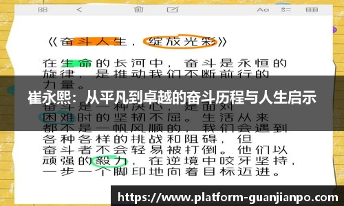 崔永熙：从平凡到卓越的奋斗历程与人生启示