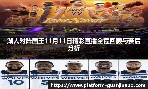 湖人对阵国王11月11日精彩直播全程回顾与赛后分析