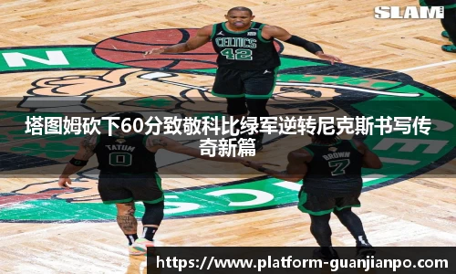 塔图姆砍下60分致敬科比绿军逆转尼克斯书写传奇新篇
