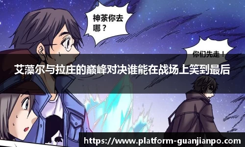 艾藻尔与拉庄的巅峰对决谁能在战场上笑到最后