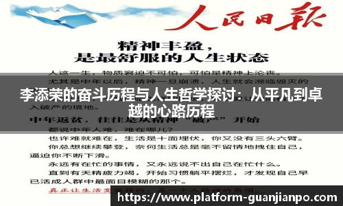 李添荣的奋斗历程与人生哲学探讨：从平凡到卓越的心路历程