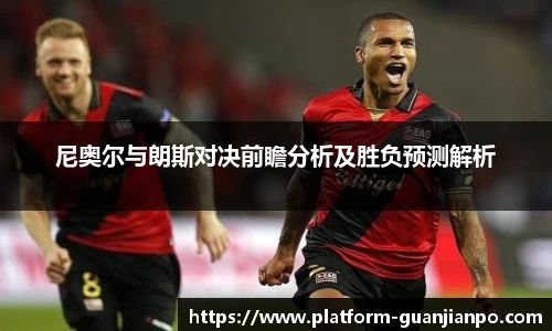 尼奥尔与朗斯对决前瞻分析及胜负预测解析