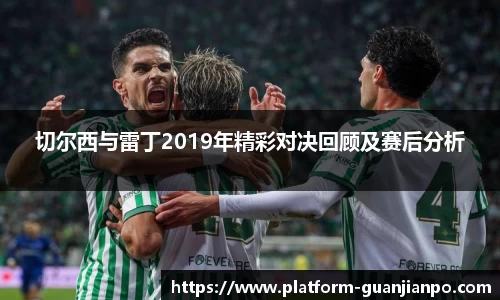 切尔西与雷丁2019年精彩对决回顾及赛后分析