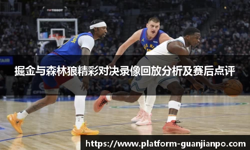 掘金与森林狼精彩对决录像回放分析及赛后点评