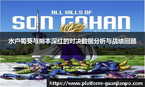 水户蜀葵与熊本深红的对决数据分析与战绩回顾