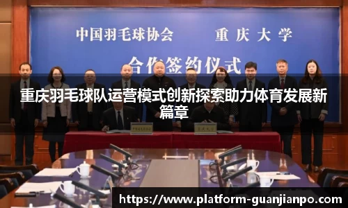 重庆羽毛球队运营模式创新探索助力体育发展新篇章
