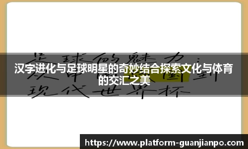 汉字进化与足球明星的奇妙结合探索文化与体育的交汇之美