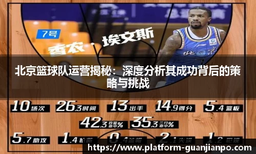 北京篮球队运营揭秘：深度分析其成功背后的策略与挑战