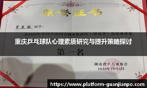 重庆乒乓球队心理素质研究与提升策略探讨