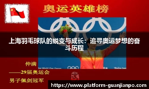 上海羽毛球队的蜕变与成长：追寻奥运梦想的奋斗历程