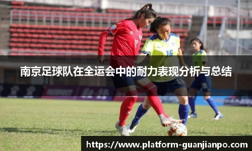 南京足球队在全运会中的耐力表现分析与总结