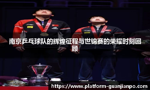 南京乒乓球队的辉煌征程与世锦赛的荣耀时刻回顾