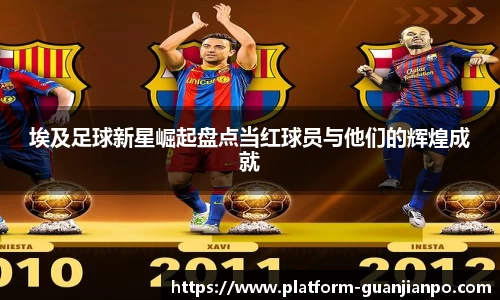 埃及足球新星崛起盘点当红球员与他们的辉煌成就