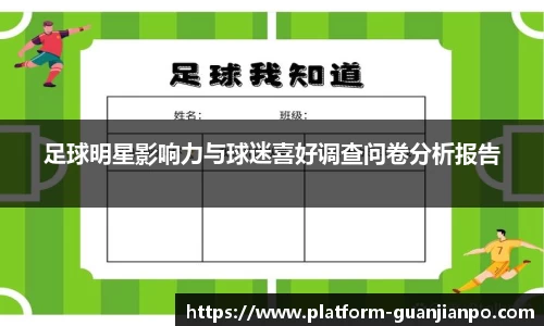 足球明星影响力与球迷喜好调查问卷分析报告