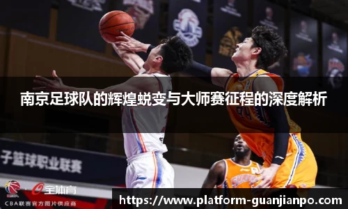 南京足球队的辉煌蜕变与大师赛征程的深度解析