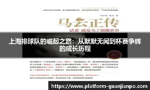上海排球队的崛起之路：从默默无闻到杯赛争辉的成长历程