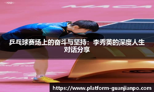 乒乓球赛场上的奋斗与坚持：李秀英的深度人生对话分享