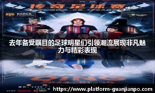 去年备受瞩目的足球明星们引领潮流展现非凡魅力与精彩表现