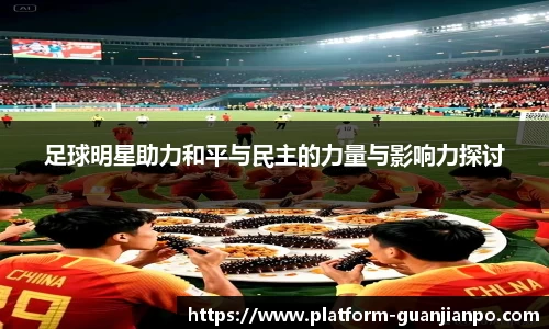 足球明星助力和平与民主的力量与影响力探讨