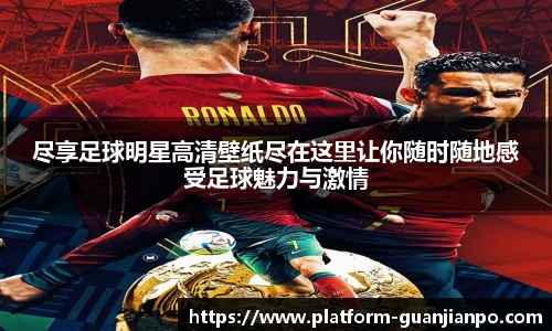尽享足球明星高清壁纸尽在这里让你随时随地感受足球魅力与激情