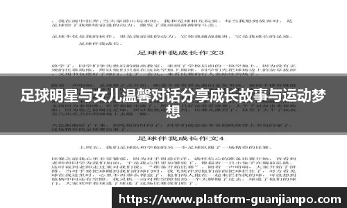 足球明星与女儿温馨对话分享成长故事与运动梦想