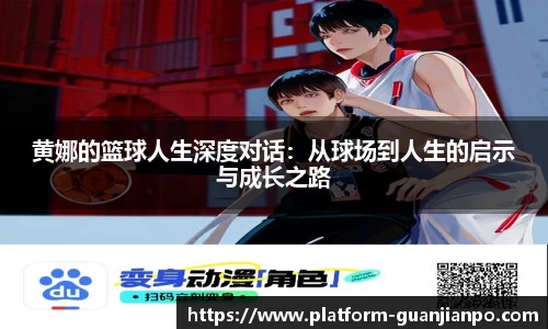 黄娜的篮球人生深度对话：从球场到人生的启示与成长之路