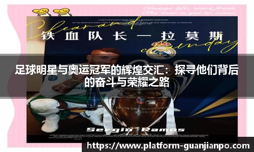 足球明星与奥运冠军的辉煌交汇：探寻他们背后的奋斗与荣耀之路
